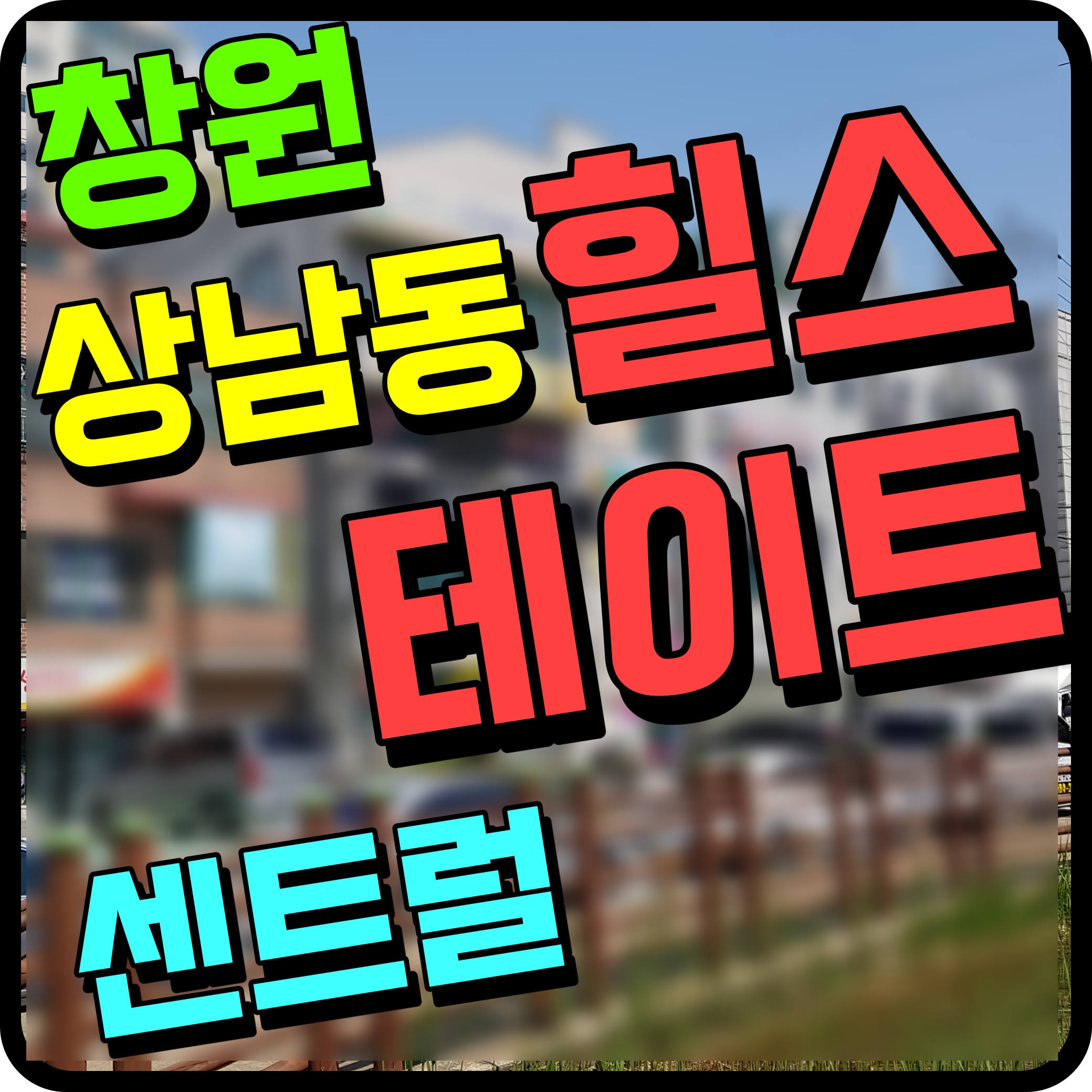  창원 힐스테이트 센트럴 생숙 상남동 오피스텔 st 투자 어때요