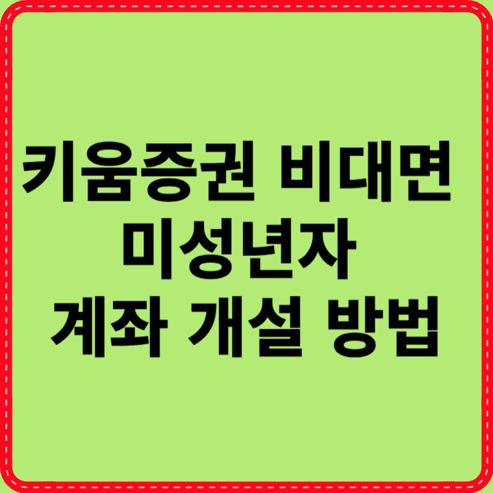 키움증권