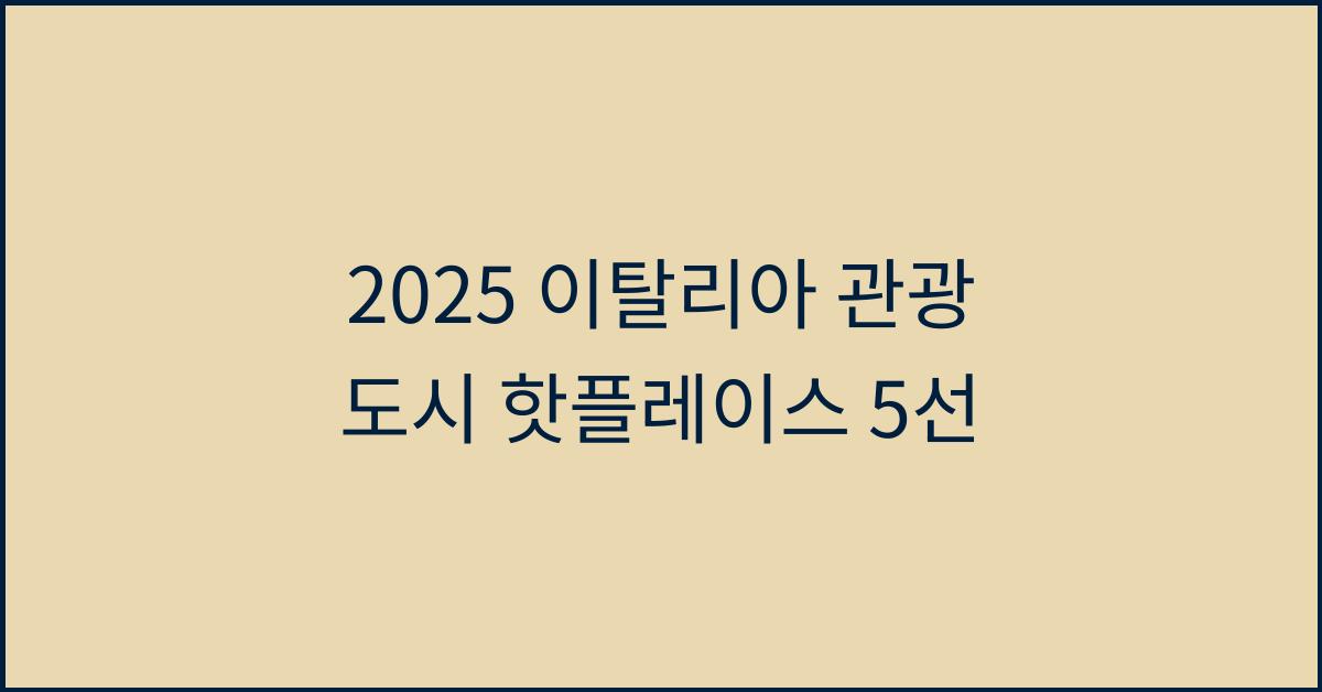 2025 이탈리아 관광 도시