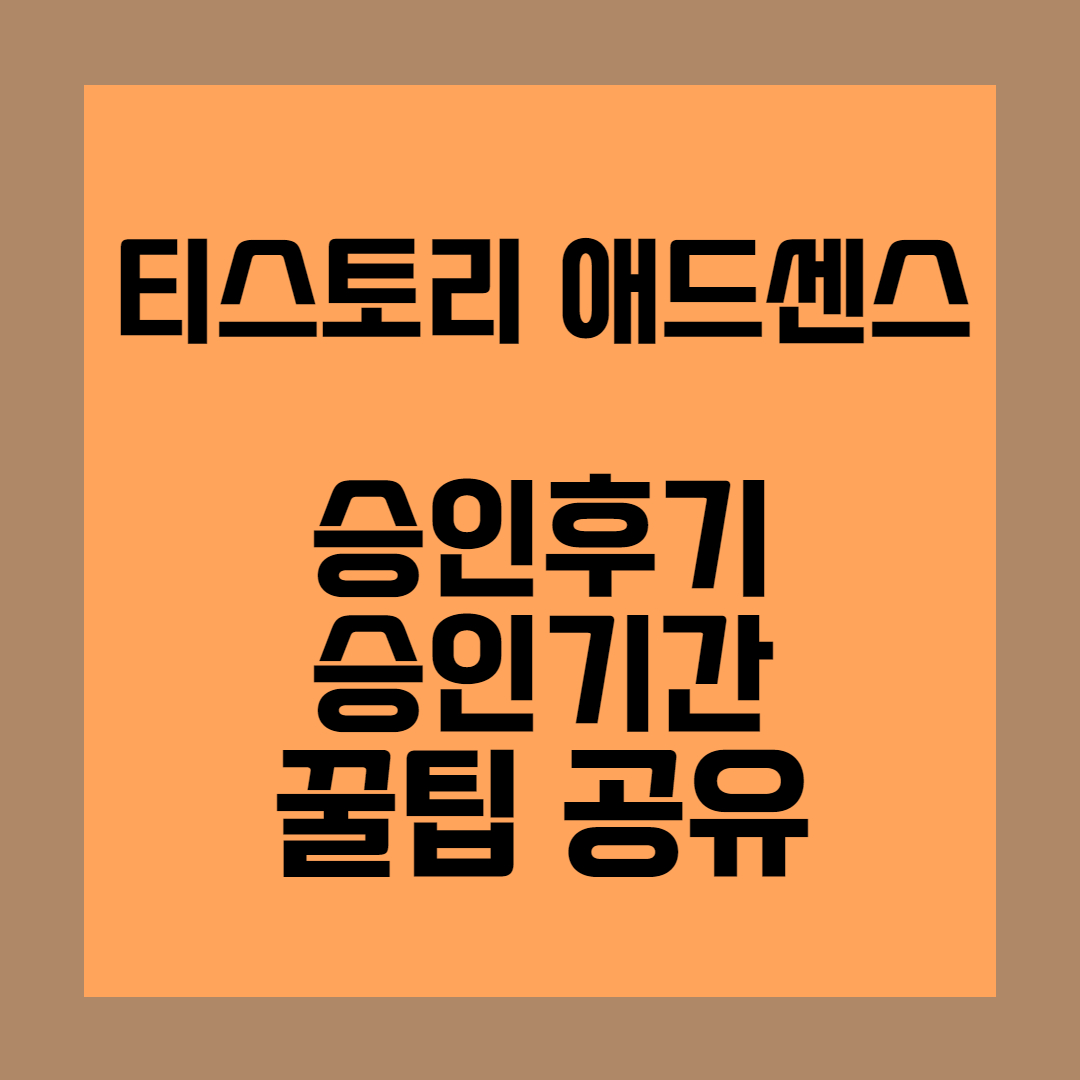 티스토리 애드센스 승인 후기, 승인 기간, 꿀팁 공유