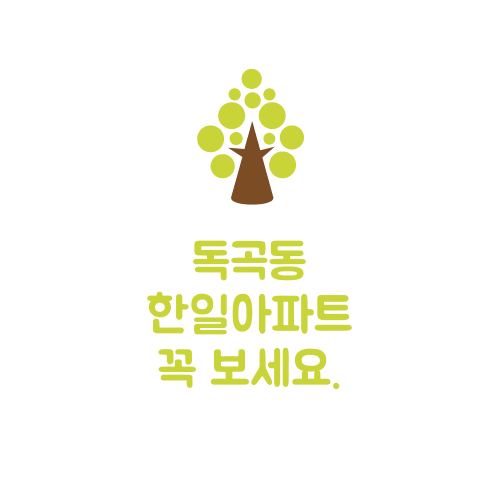  독곡동 한일아파트에 대해서 알아봅시다.