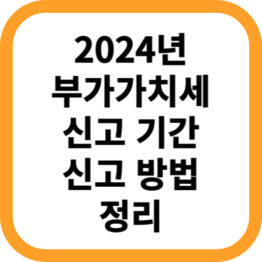 2024년-부가가치세-신고-기간-신고-방법-정리