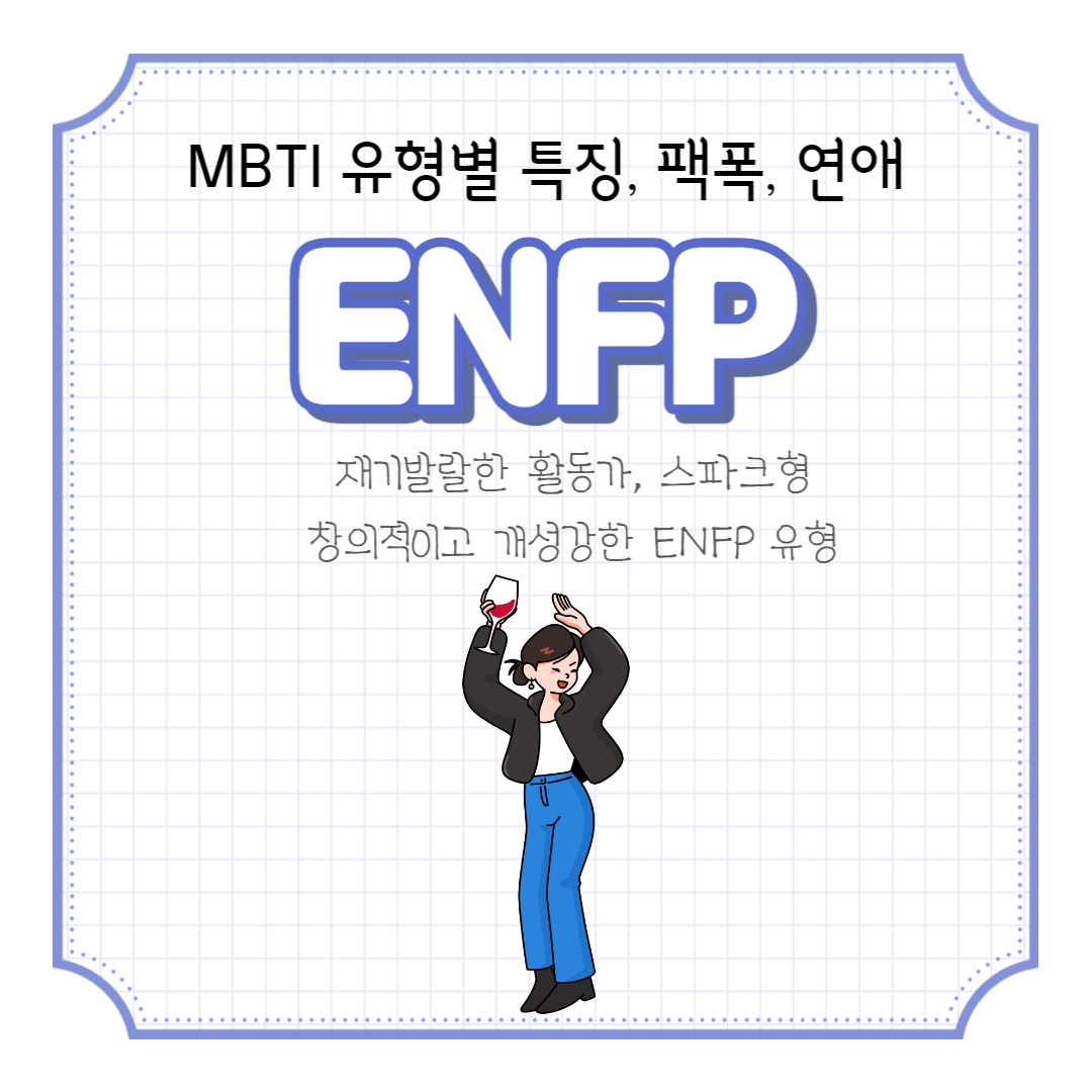  ENFP 성향 특징, 팩폭 그리고 연애 방식에 대해 알아보자