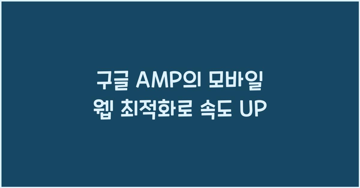 구글 AMP의 모바일 웹 최적화  
