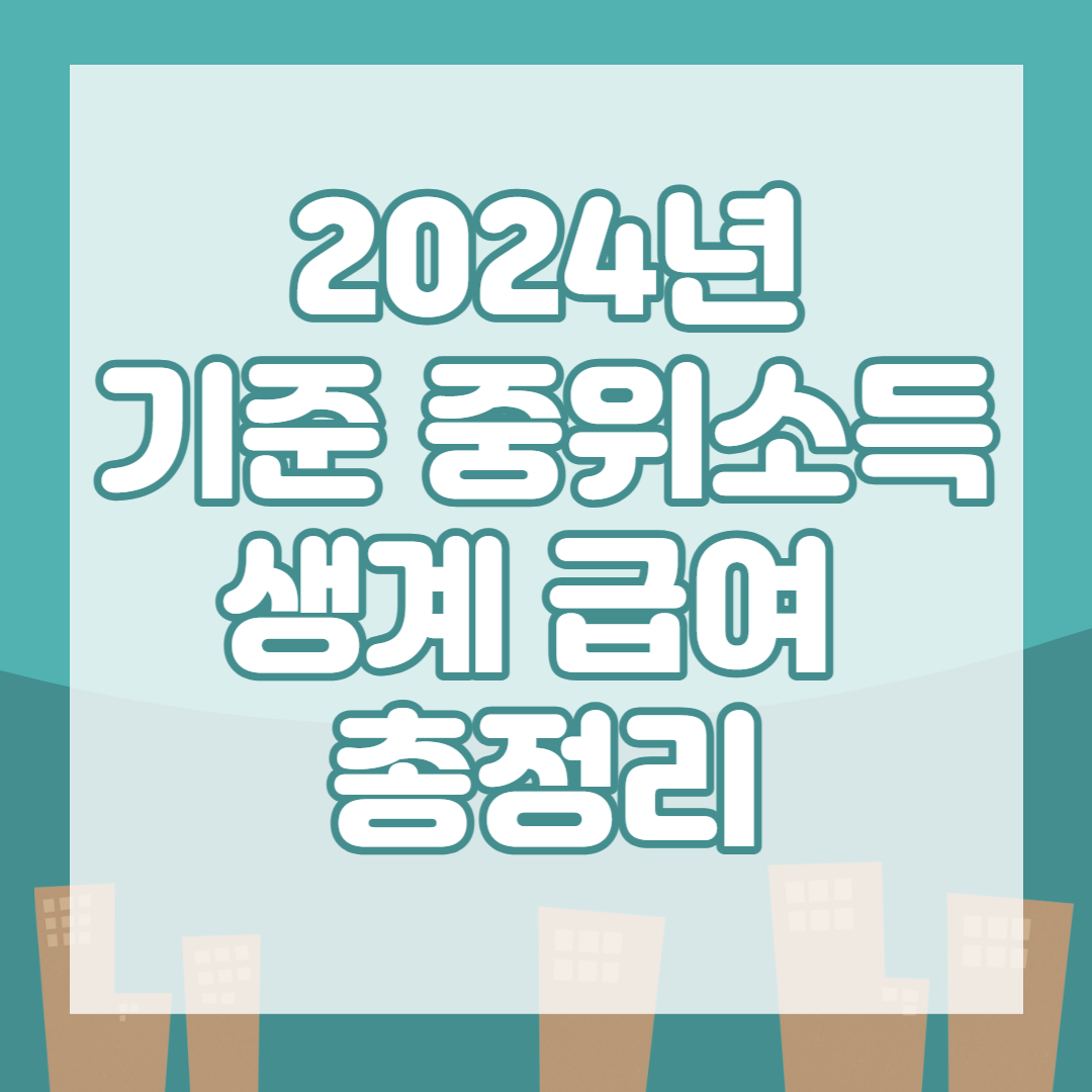 2024 기준 근위소득