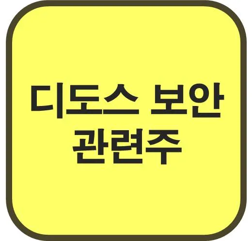 디도스 대장주 관련주 TOP5_1