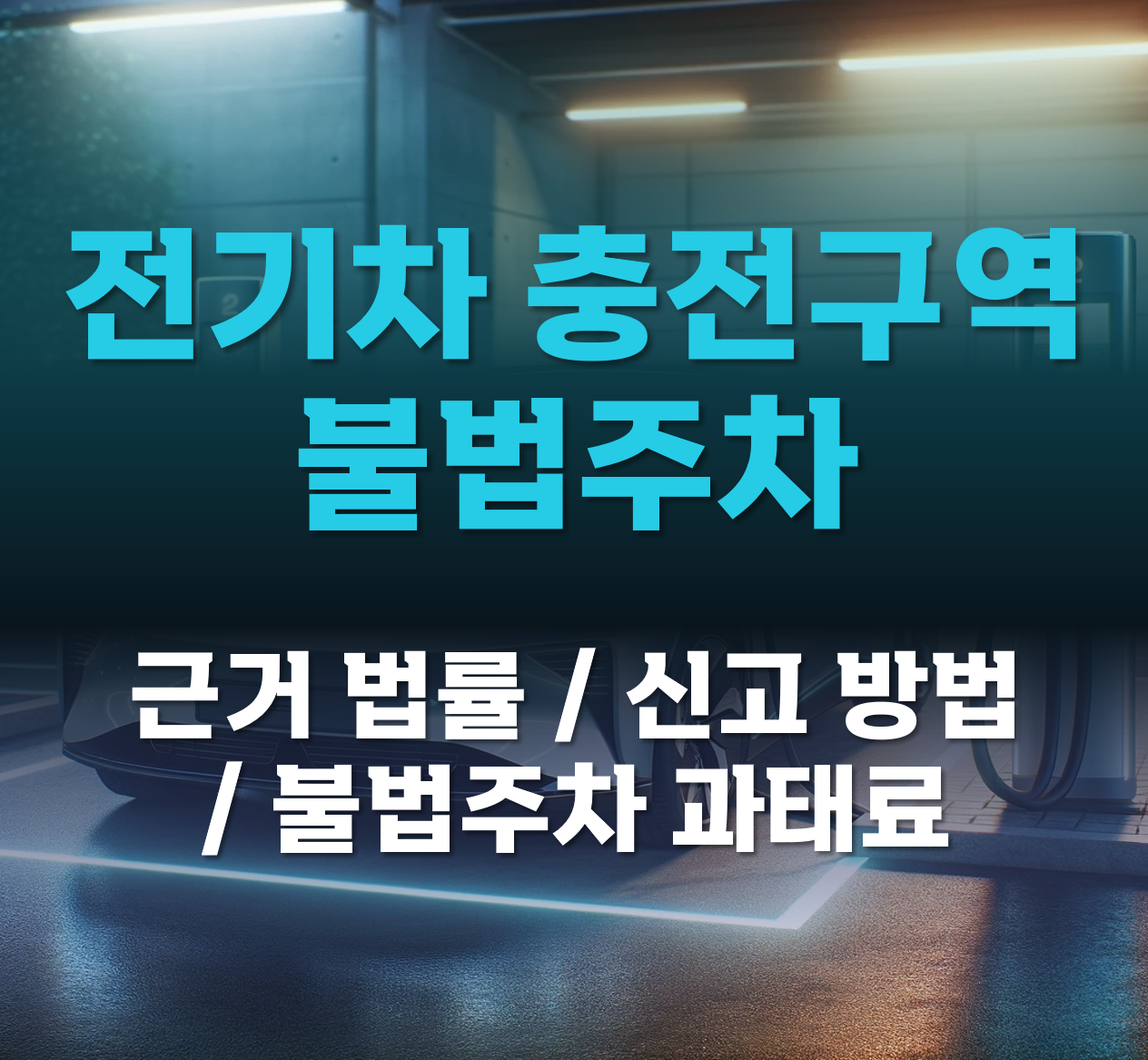 전기차충전구역-불법주차