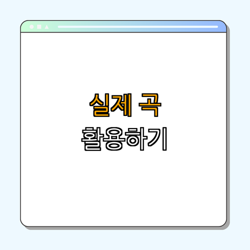 화음을 이용한 백그라운드 보컬 연습법 | 익히기 | 노래 잘 부르기 | 음악 연습 방법 | 보컬 트레이닝 | 총정리 - 3. 화음을 이용한 실제 곡 연습 3. 화음을 이용한 실제 곡 연습