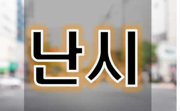 난시 증상과 편두통의 관계