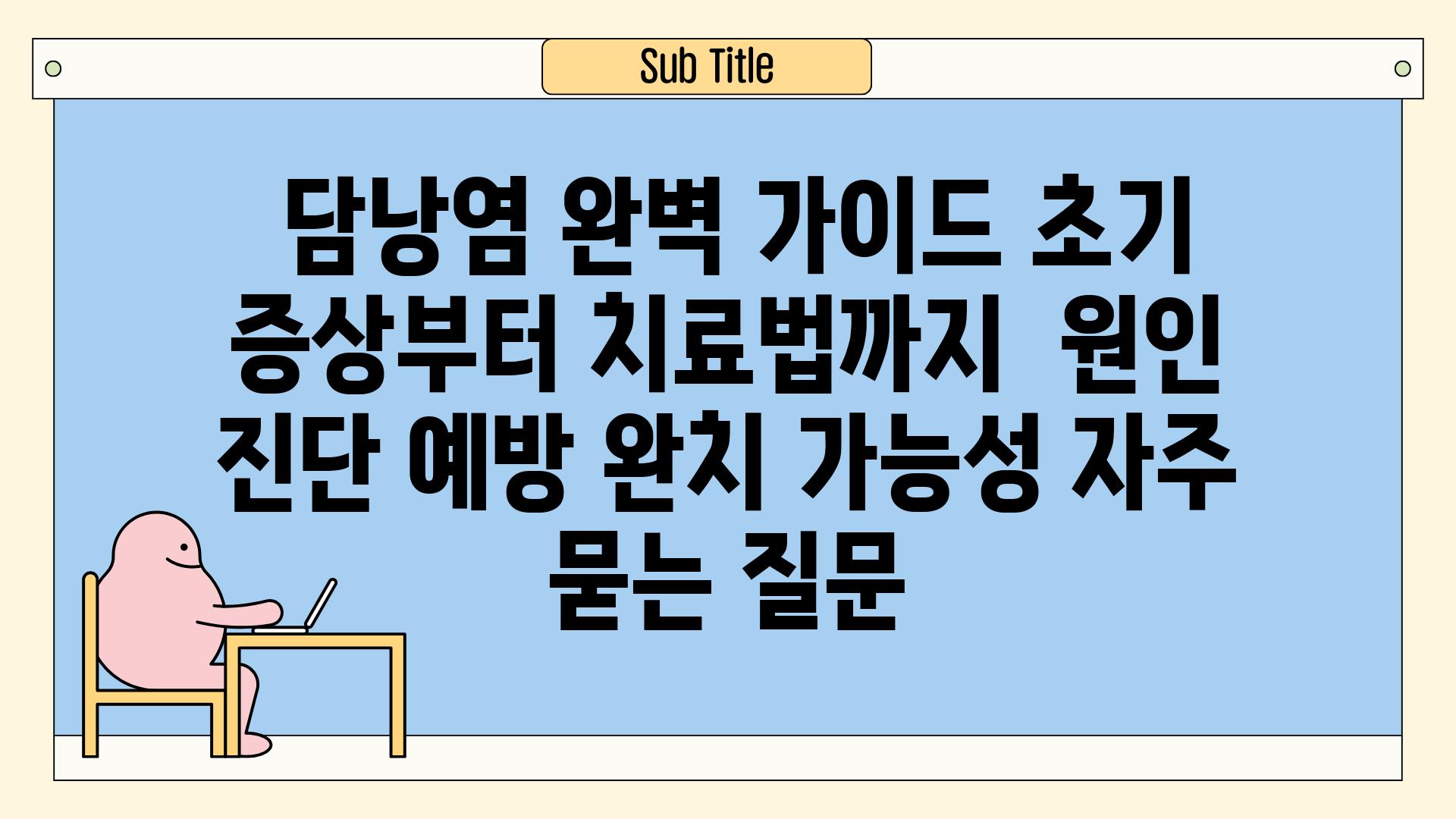 ## 담낭염 완벽 가이드| 초기 증상부터 치료법까지 | 원인, 진단, 예방, 완치 가능성