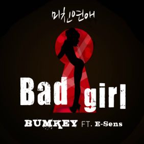  범키 (권기범) 미친연애 (Bad Girl) (Feat. E-Sens Of 슈프림팀) 듣기/가사/앨범/유튜브/뮤비/반복재생/작곡작사