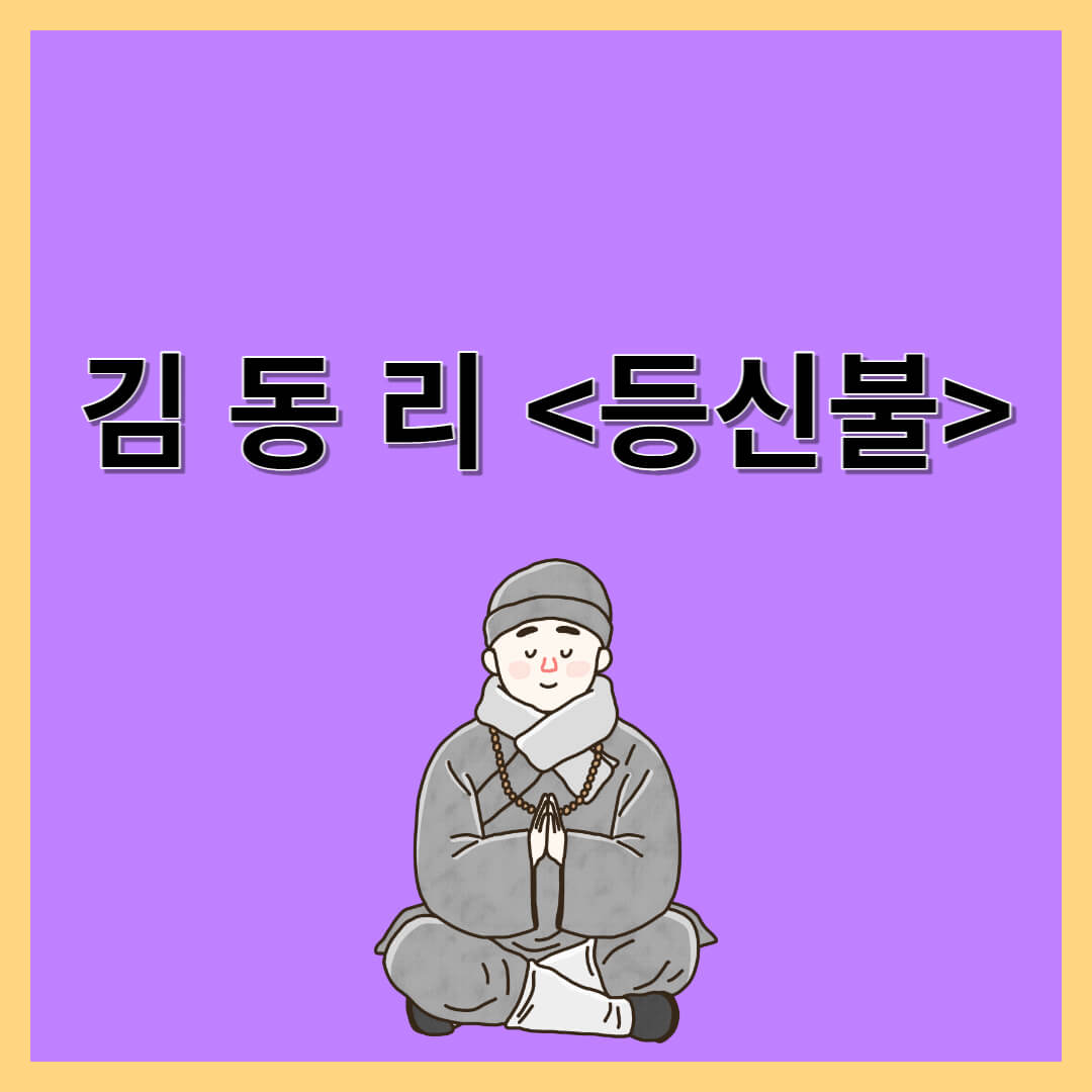 김동리 &lt;등신불&gt;