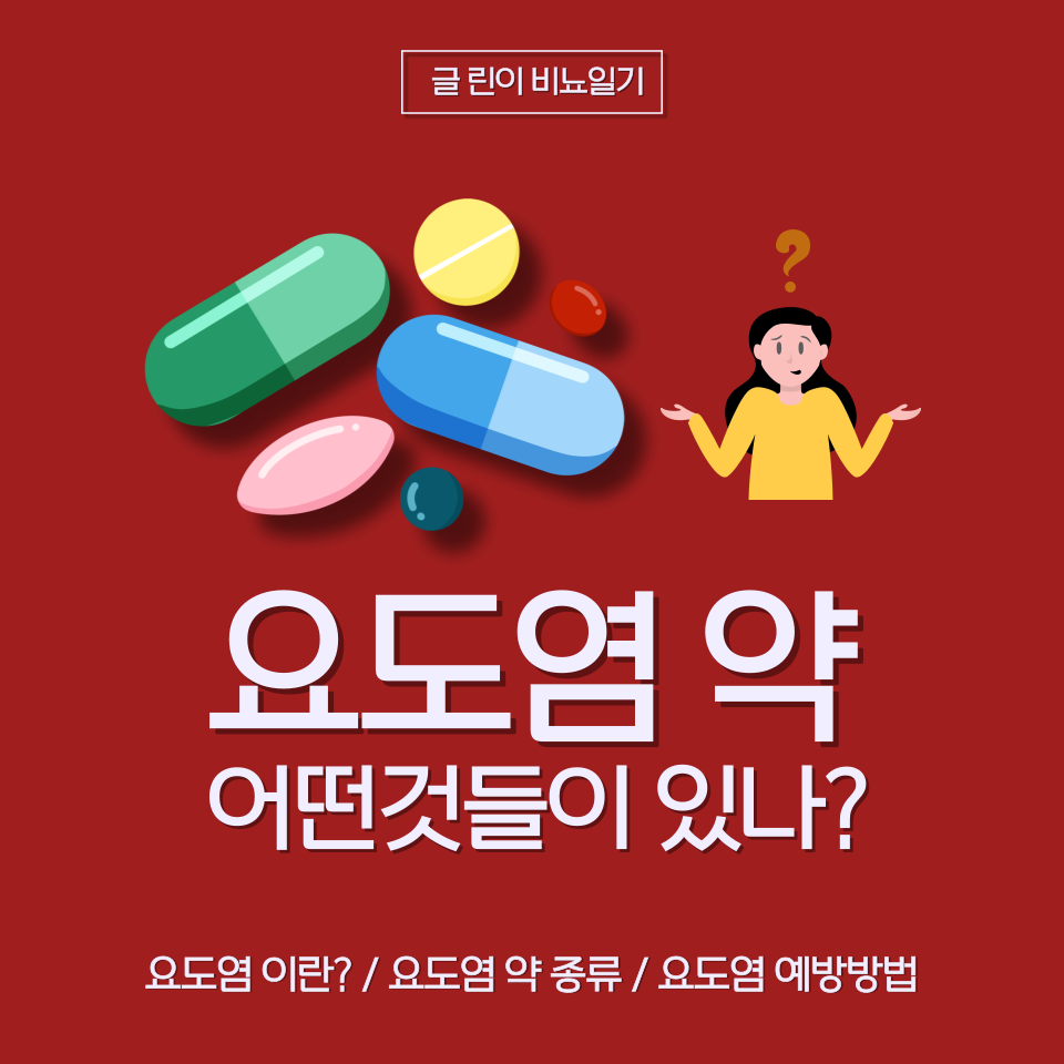  요도염 약 어떤것들이 있나?