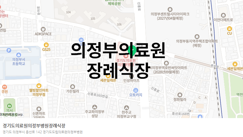 의정부의료원장례식장