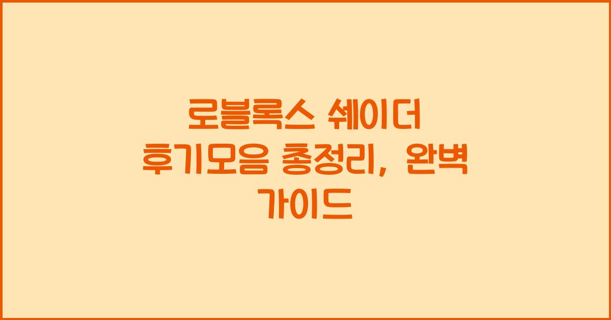 로블록스 쉐이더 후기모음 총정리