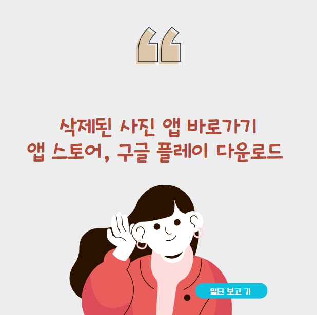 삭제된 사진 복구 앱 바로가기, 앱 스토어, 구글 플레이 다운로드