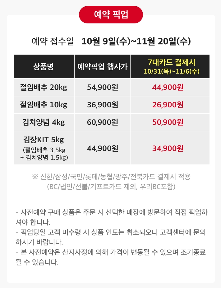 절임배추 사전예약 예약 픽업