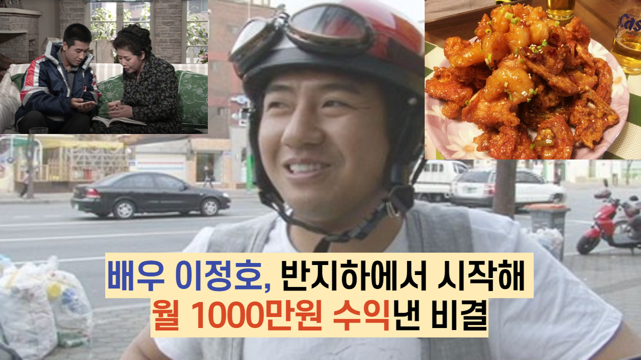  배우 이정호, 반지하에서 시작해 월 1000만원 수익낸 비결