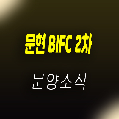  문현 BIFC 2차 지식산업센터 ,상가 부산 지산 분양 안내