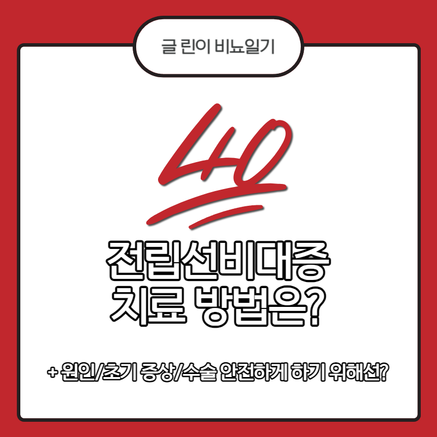  40대 전립선비대증 치료 방법은?