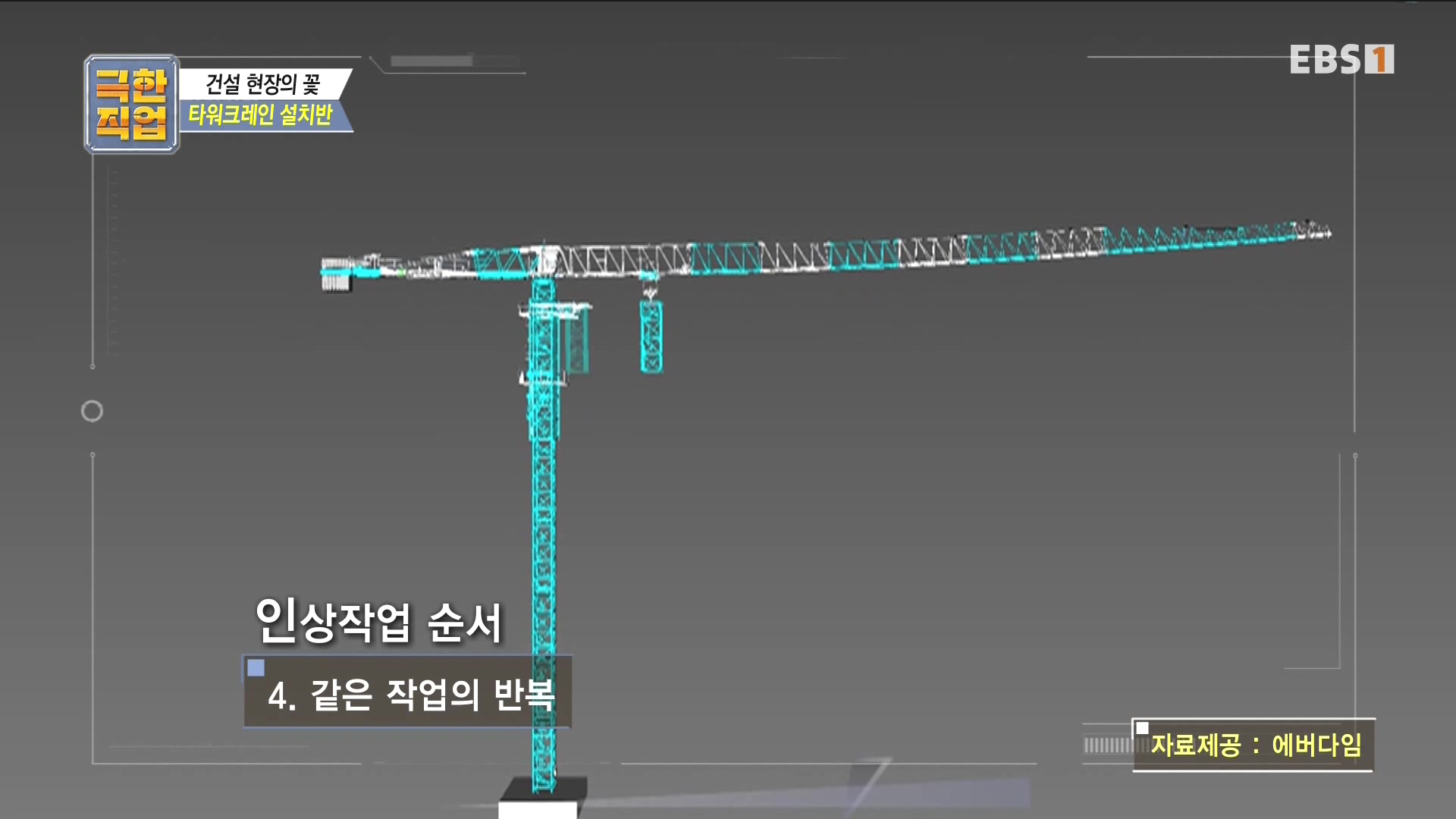 [극한 직업] 타워크레인 설치반.mp4_20230830_203818.245.jpg