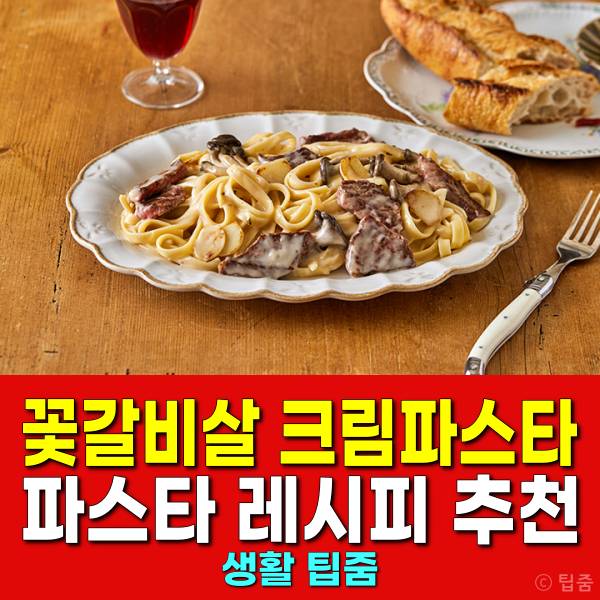 꽃갈비살 크림파스타 꽃갈비살요리 추천 파스타레시피