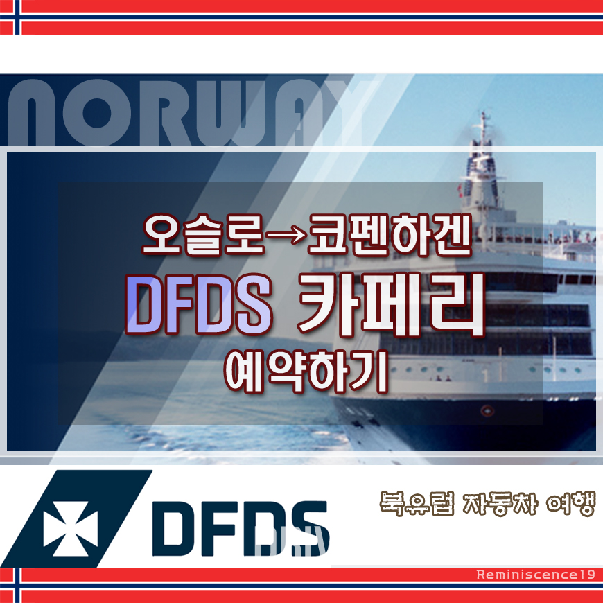 썸네일-DFDS-예약하기