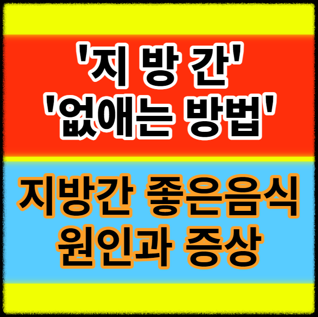 지방간 없애는 방법