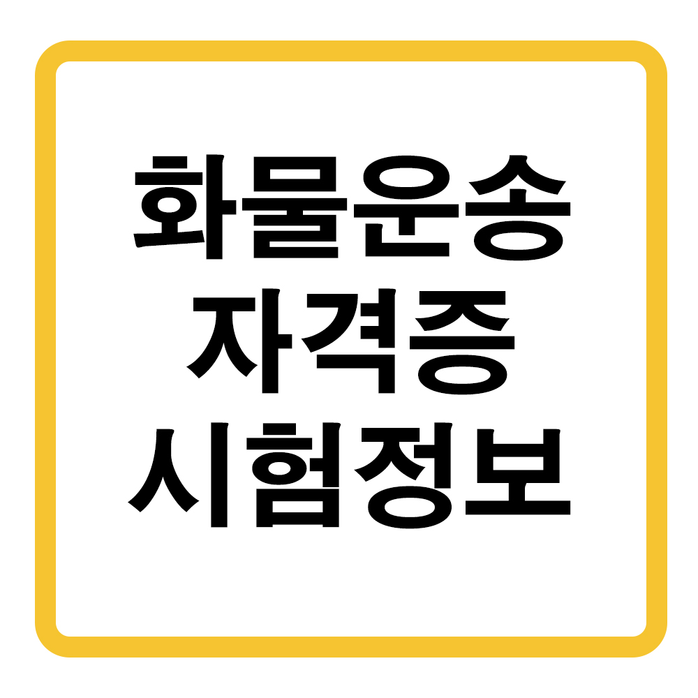 화물운송종사자 자격시험 정보