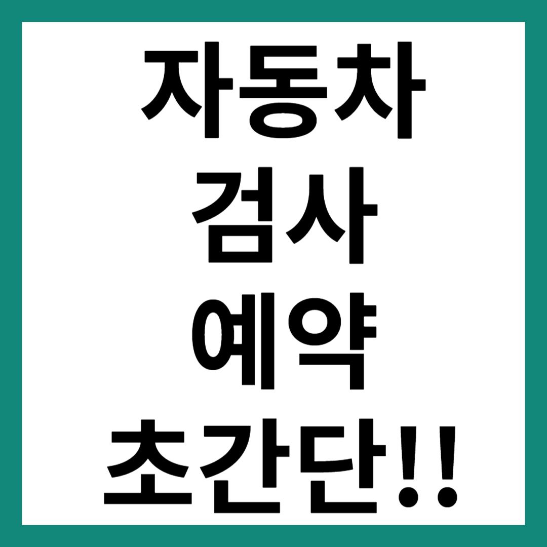 자동차검사 예약