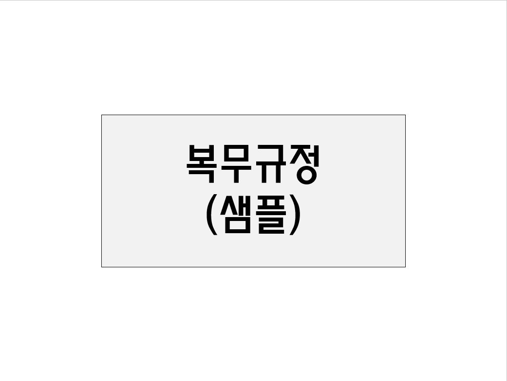  복무규정(샘플)