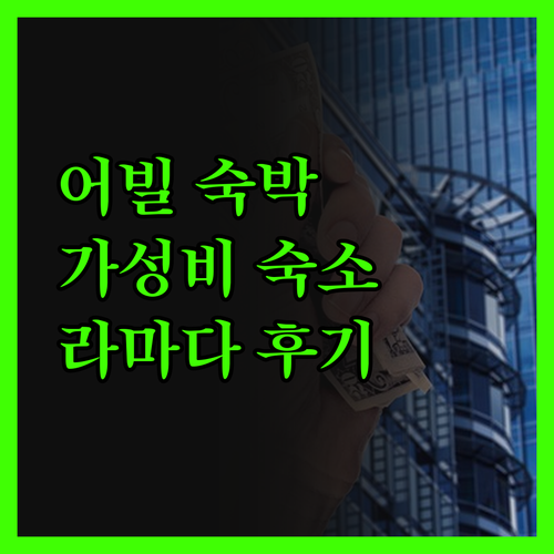 라마다 바이 윈덤 어빌 굴란 스트리트