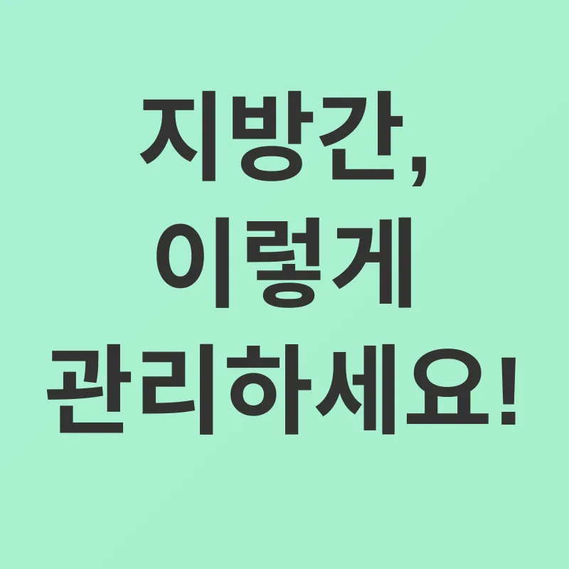 지방간 관리_3