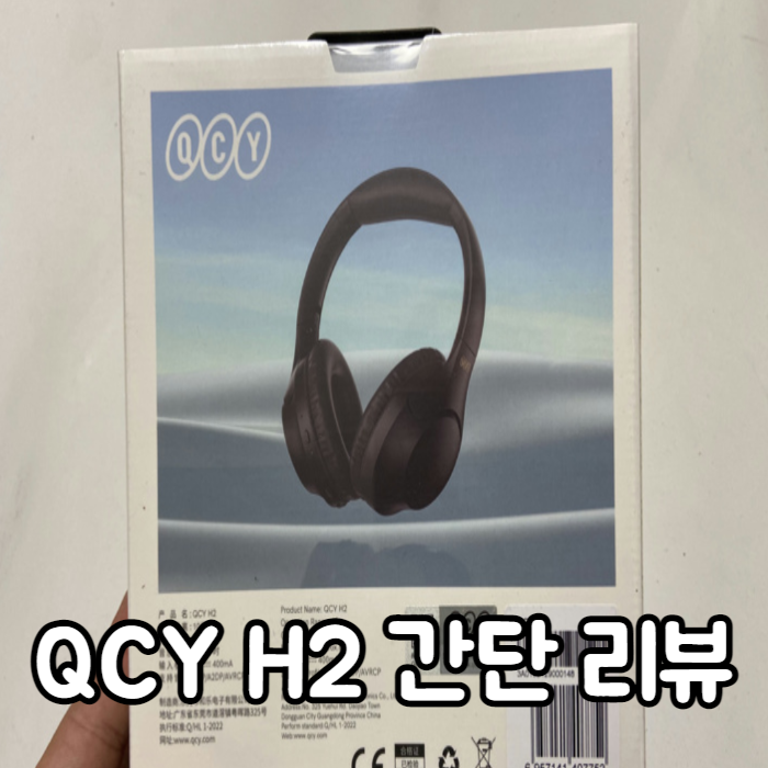 qcy h2 헤드셋 블랙 스펙 무선 리뷰