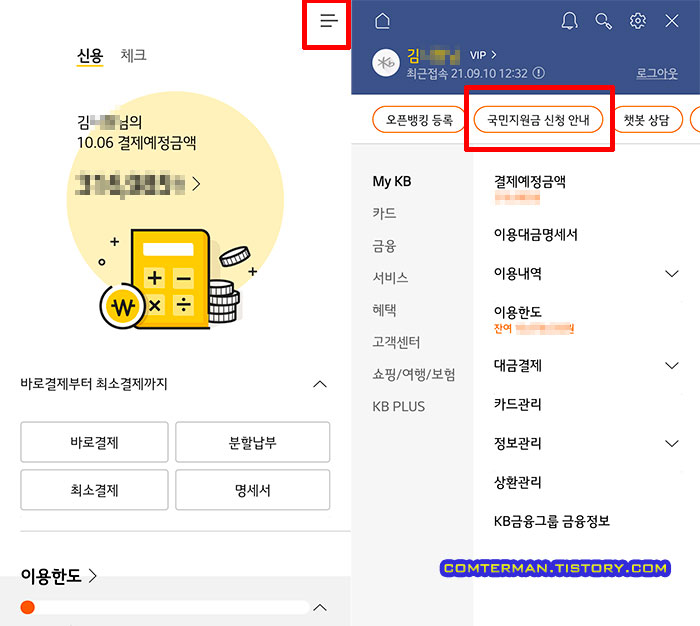 KB카드 앱 국민지원금 신청 안내 메뉴