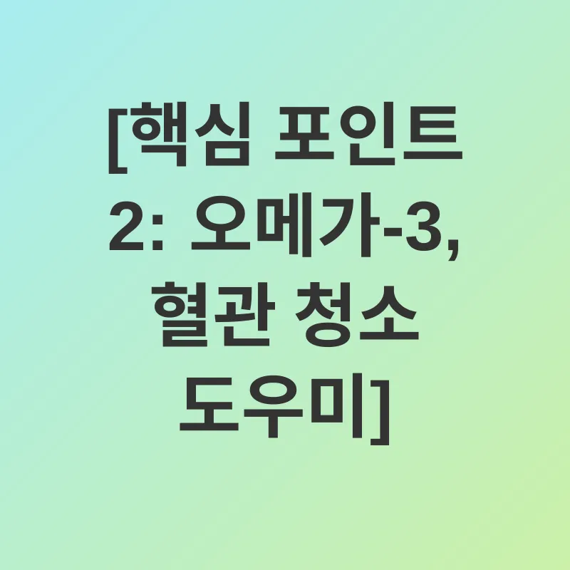 오메가-3 심혈관 건강_2