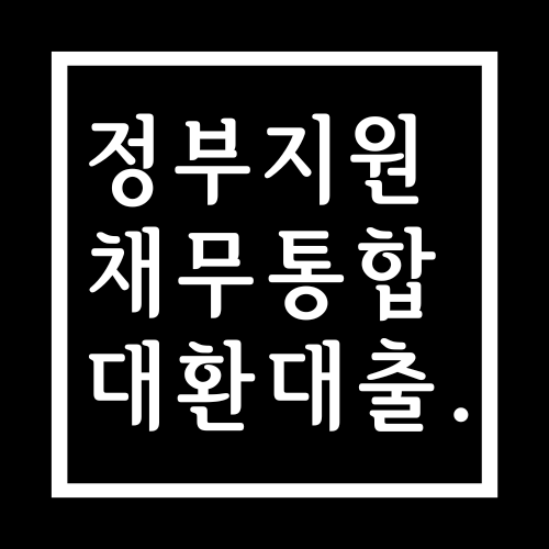 검은바탕희글씨 이미지