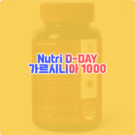  뉴트리디데이 가르시니아 1000 효능&성분&가격&먹는법 등 - 빨간 다이어트