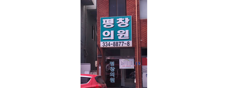 평창군 비뇨기과