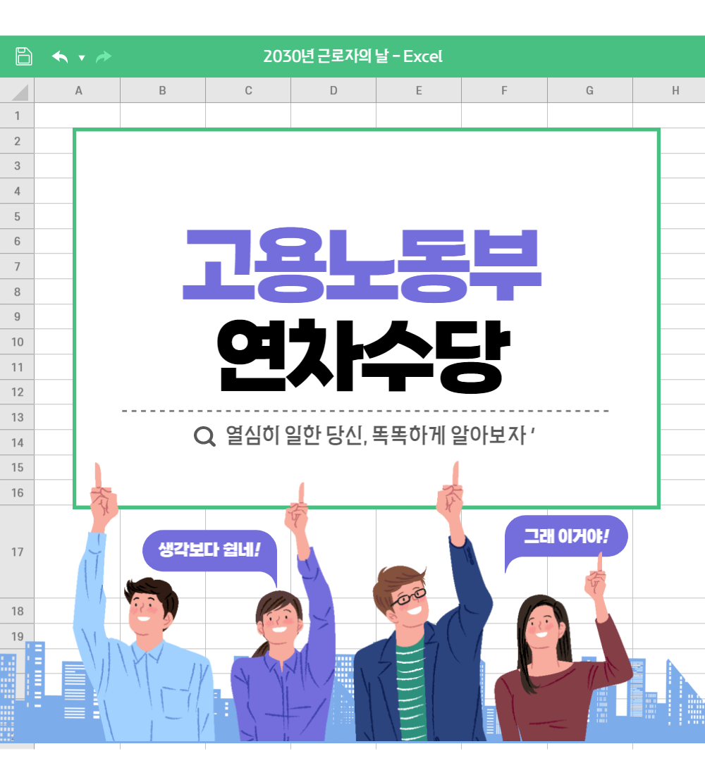  고용노동부 연차계산기 쉽게 알아보기
