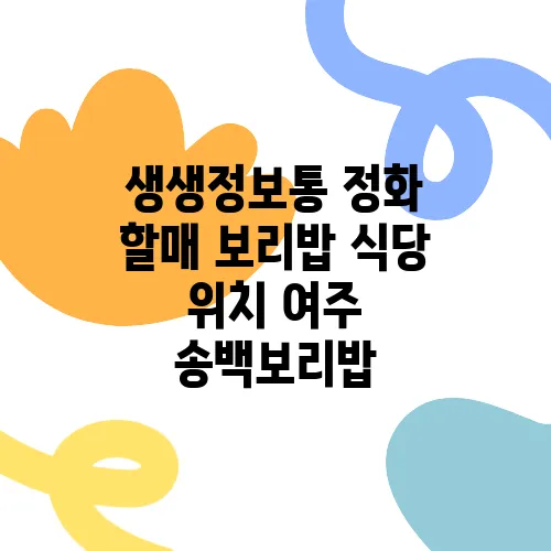 생생정보통 정화 할매 보리밥 식당 위치 여주 송백보리밥
