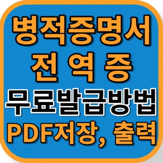 병적증명서 전역증 무료발급방법 
PDF저장&#44; 출력 썸네일