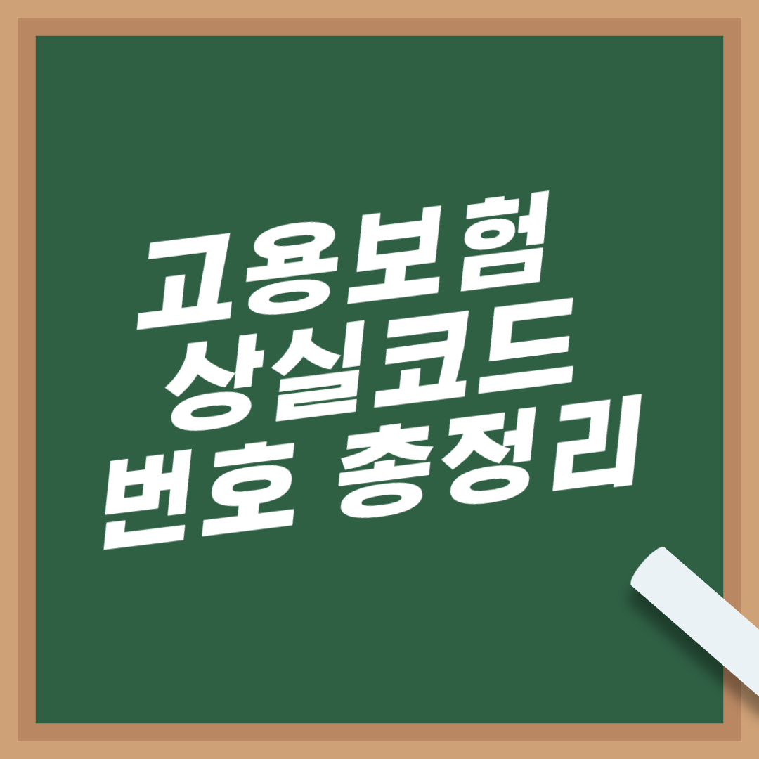 실업급여-신청방법-조건-계산기-고용보험-상실사유-상실코드