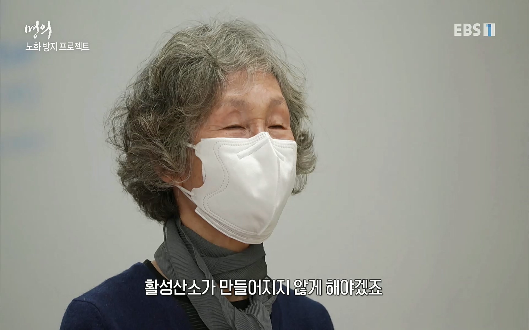 EBS 명의 헬스케어 - TV - 교육의 중심 EBS노화를 막는 다섯가지 열쇠.mp4_20220725_203800.493.jpg