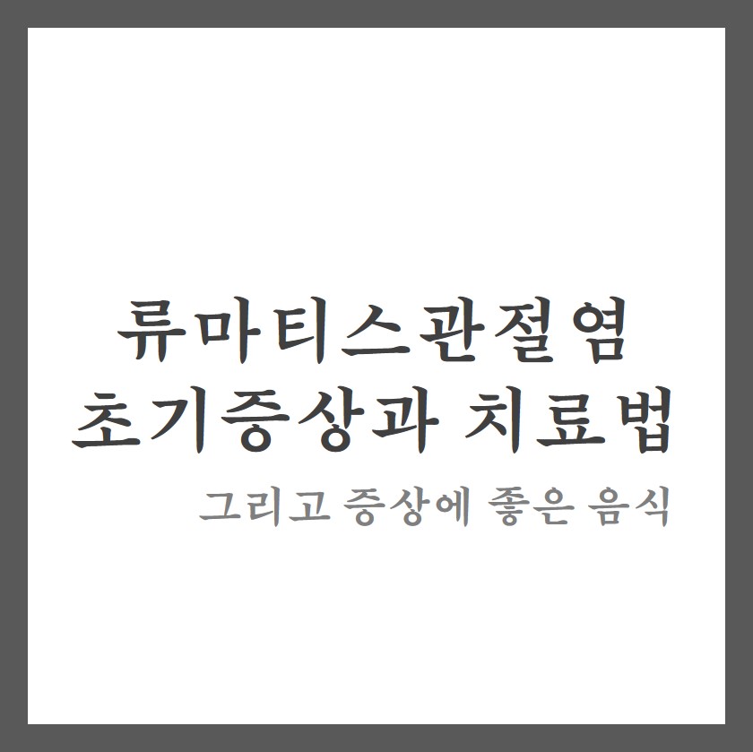  류마티스 관절염의 초기증상과 치료법 그리고 증상에 좋은음식 : 류마티스 관절염