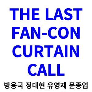 더-라스트-콘서트-티켓팅-예매-2024-일정