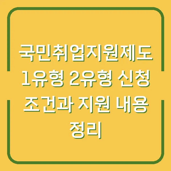 국민취업지원제도 1유형 2유형 신청 조건과 지원 내용 정리