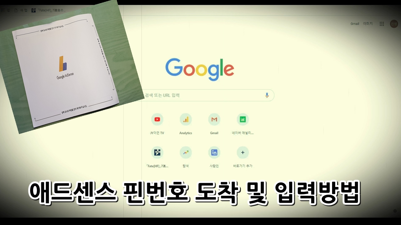 애드센스 핀번호 도착 및 입력방법 정리
