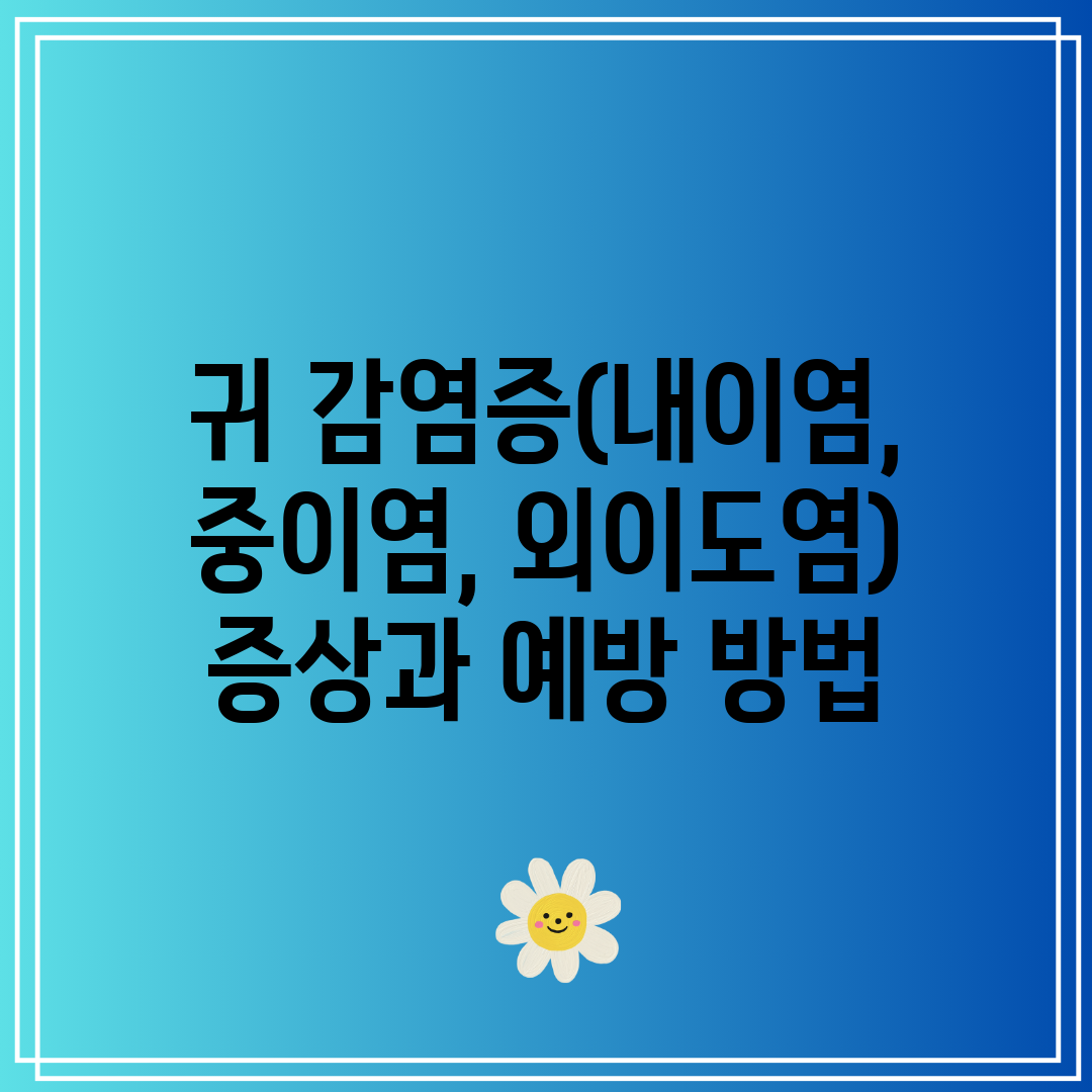 귀 감염증(내이염, 중이염, 외이도염) 증상과 예방 방