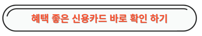혜택좋은신용카드비교해보기